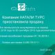 Приостановка работы «Натали турс»