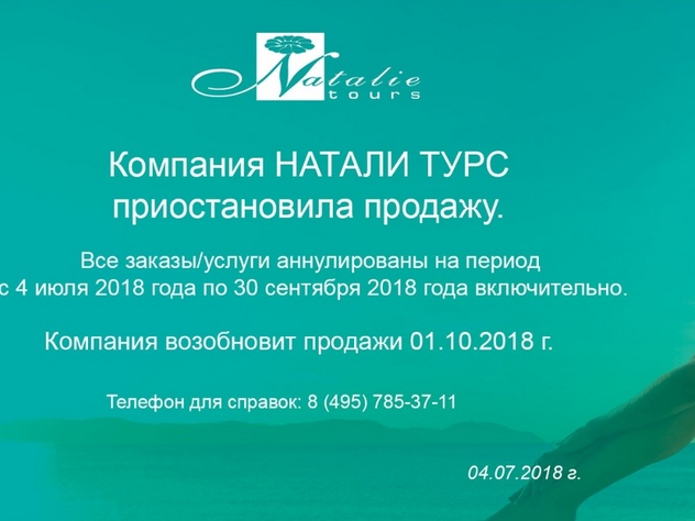 Приостановка работы «Натали турс»
