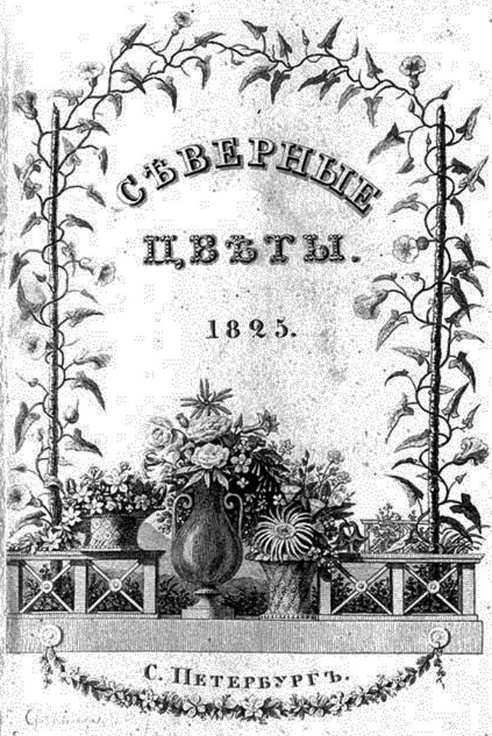Титульный лист альманаха Дельвига «Северные цветы».Источник: wikimedia.org