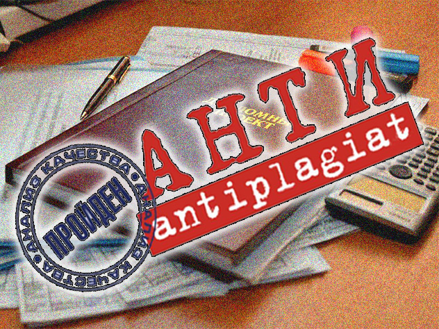 Дипломные работы ждет проверка на антиплагиат