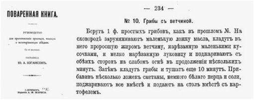 Грибы с ветчиной. - Иогансон Ю.А. Поваренная книга. СПб., 1902 год издания