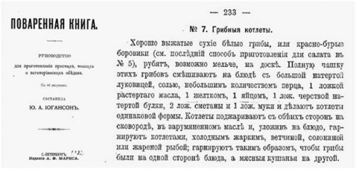 Грибные котлеты. - Иогансон Ю.А. Поваренная книга. СПб., 1902 год издания