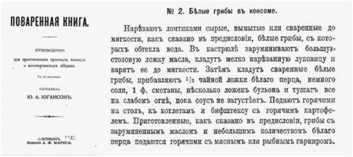 Белые грибы в консоме. - Иогансон Ю.А. Поваренная книга. СПб., 1902 год издания
