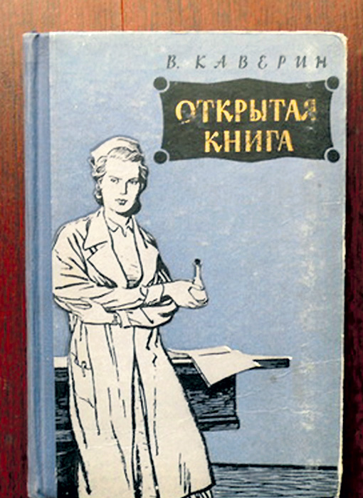 Её опыты Вениамин Каверин описал в романе «Открытая книга»