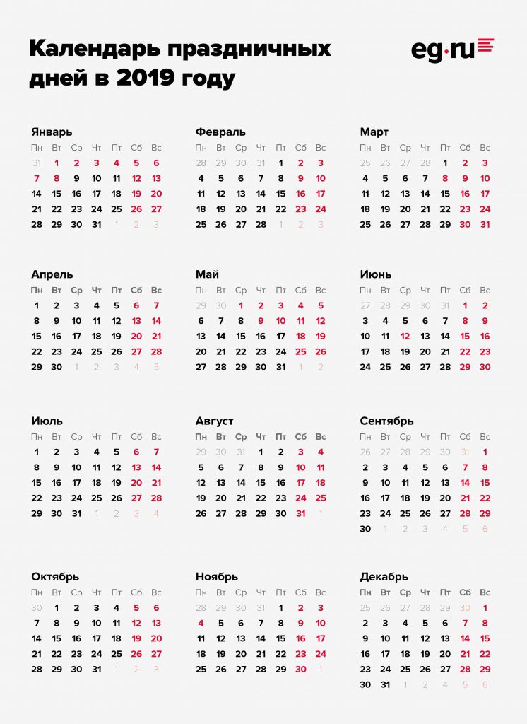 Календарь праздничных и выходных дней в 2019 году