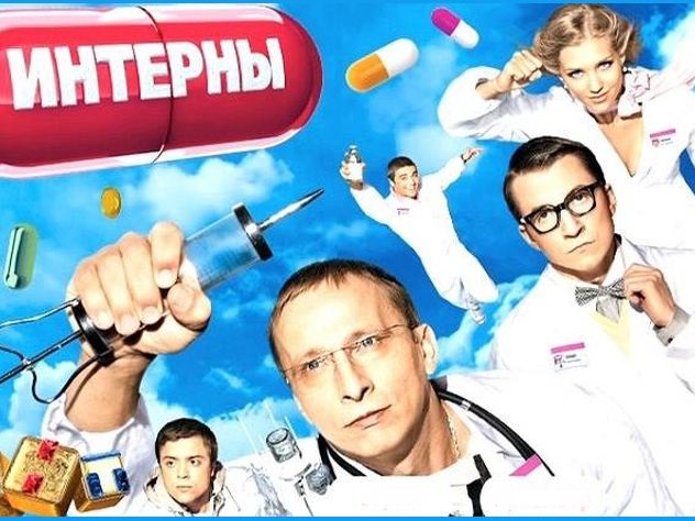 Сериал «Интерны» на ТНТ