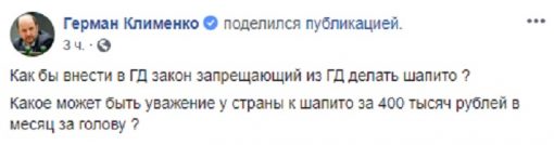 Герман Клименко напомнил про депутатские зарплаты в 400 тысяч рублей.