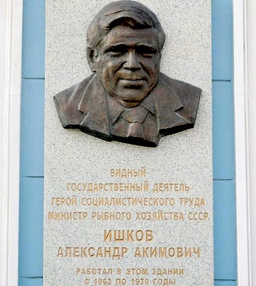 А министр Ишков тихо ушёл на пенсию. На его доме после смерти даже установили мемориальную доску