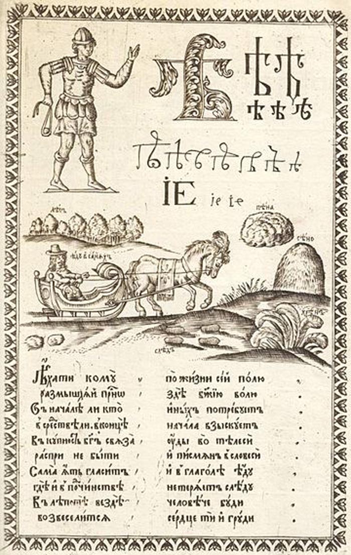 Страница из «Букваря» Кариона Истомина, 1691 год. Источник: Wikimedia.org
