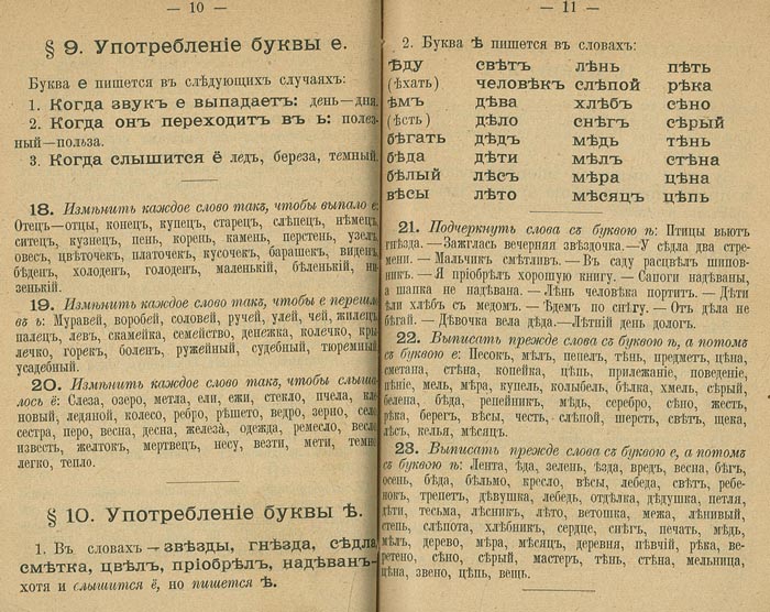 Параграфы, посвященные правилам написания букв «е» и «ѣ» в учебнике для начальных школ, 1899 год. Источник: Wikipedia.org