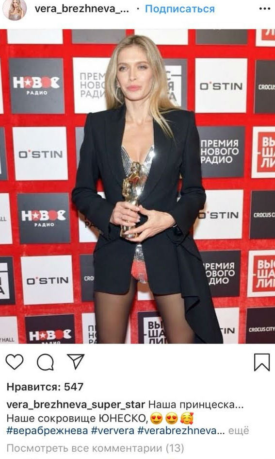 Вера Брежнева