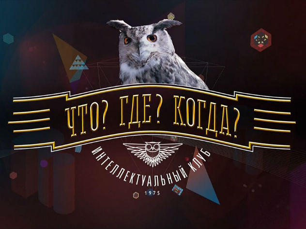 "Что? Где? Когда?" перестанут показывать в Армении