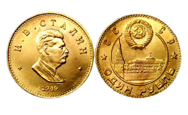 Золотой сталинский рубль был реальностью в 1950 - 1953 гг.