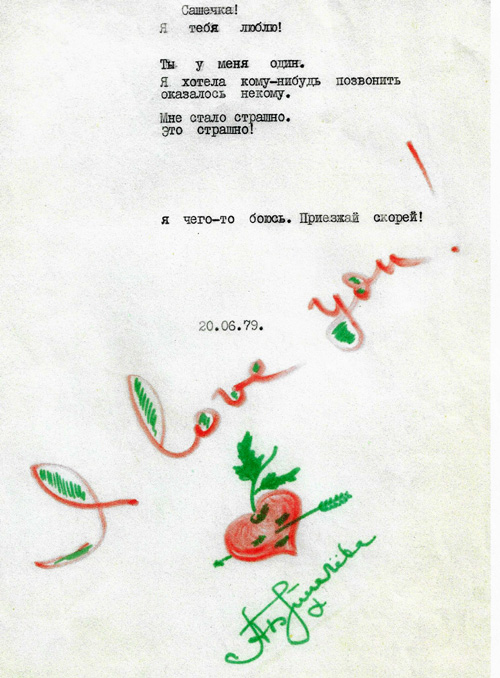 Алла и Александр оставляли друг другу послания на листке пишущей машинки. Эдакое СМС из 70-х годов