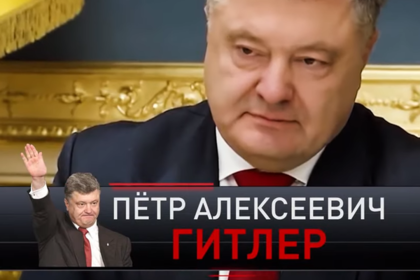 Порошенко назвали Гитлером