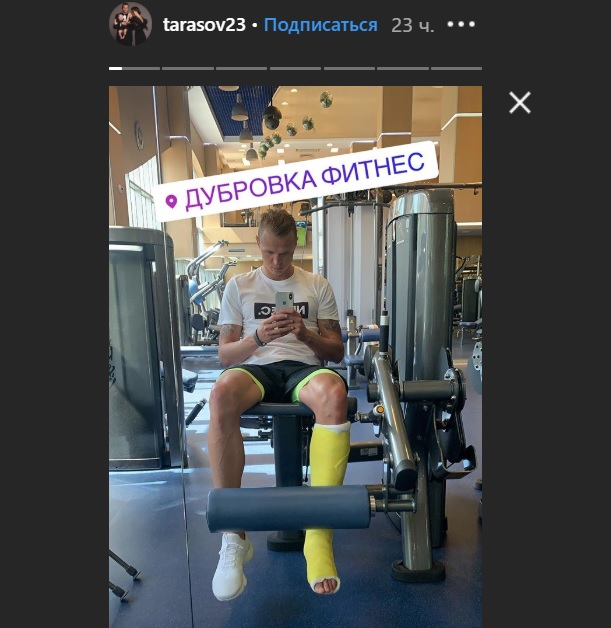 Дмитрий Тарасов травма гипс операция