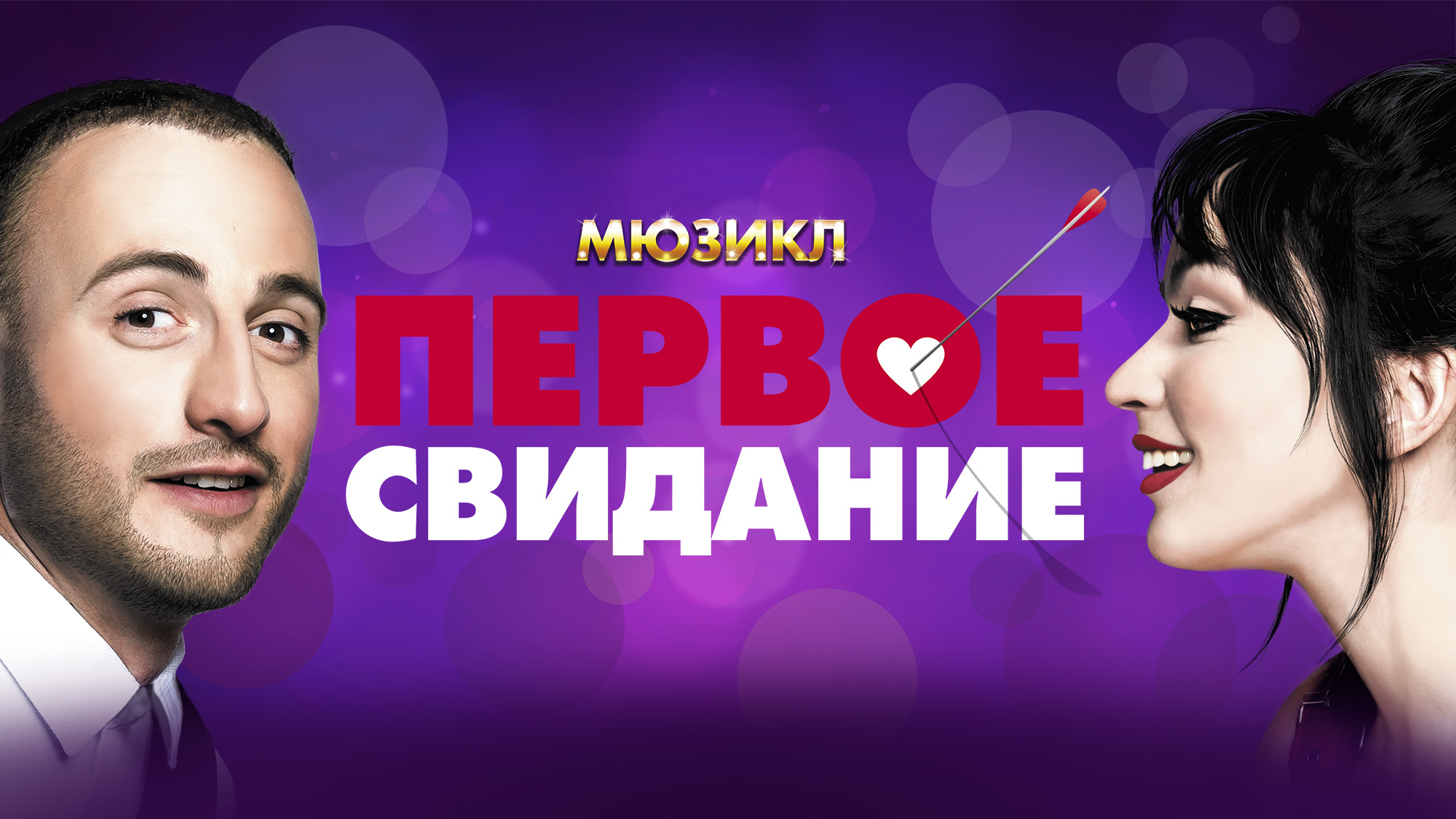 Первое свидание