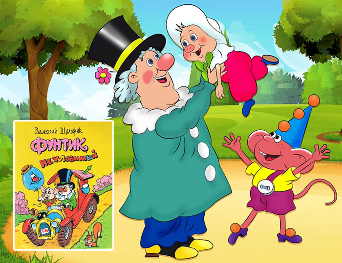 В мультфильме «Приключения поросенка Фунтика» Дядюшка Мокус говорит голосом Армена Джигарханяна, обезьянка Бамбино - Ирины Муравьевой, а Госпожа Беладонна (не вошла в кадр) - Ольги Аросевой