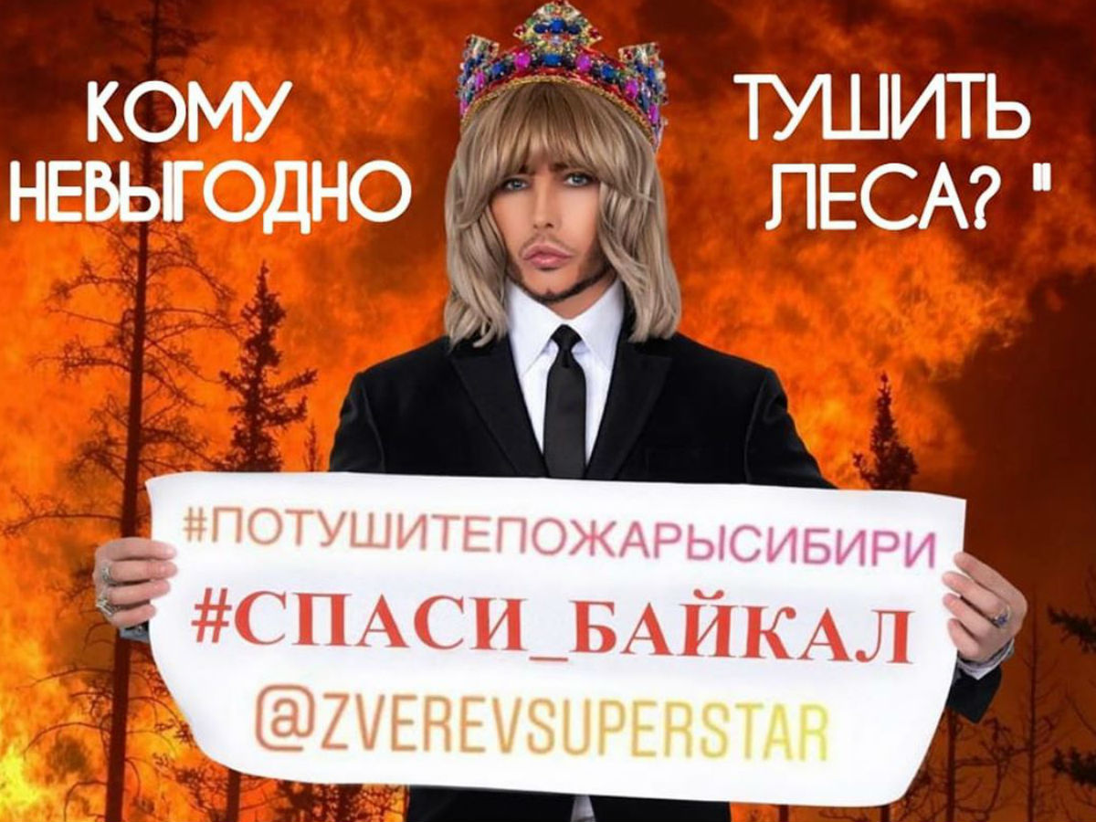 Звезды против пожара в Сибири