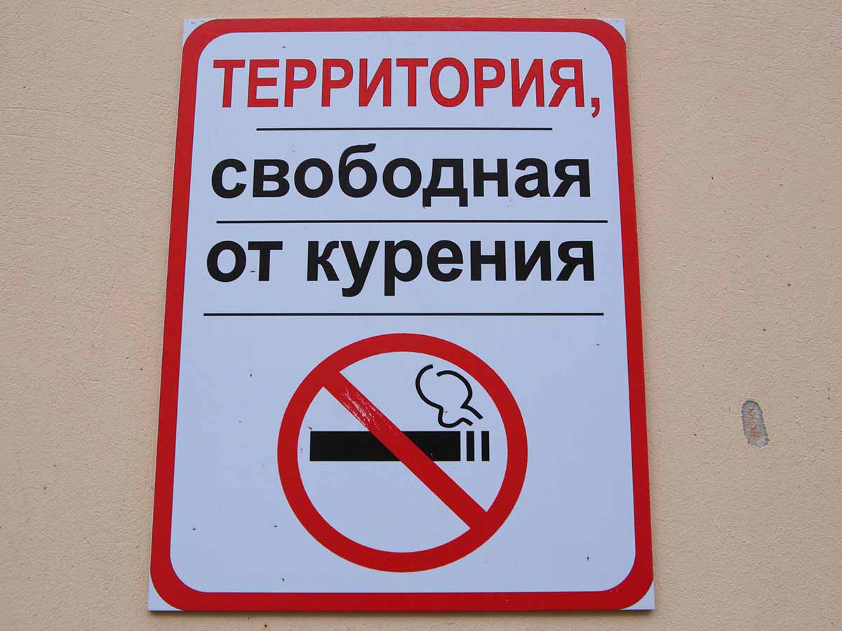 Курение запрещено