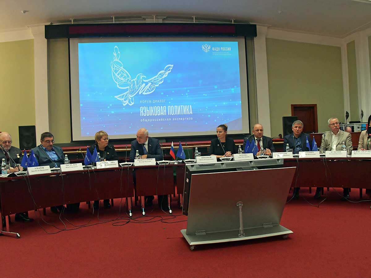Форум Языковая политика: общероссийская экспертиза