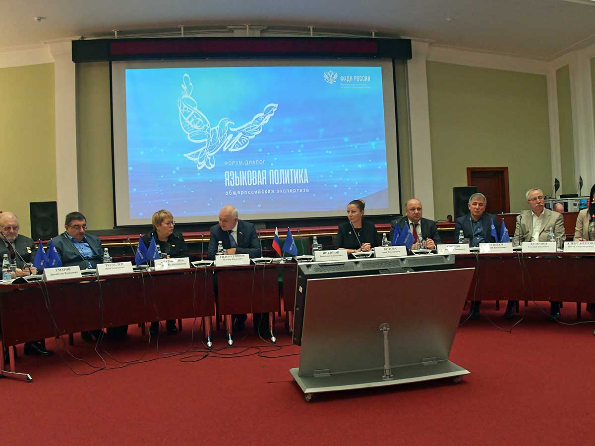 Форум Языковая политика: общероссийская экспертиза