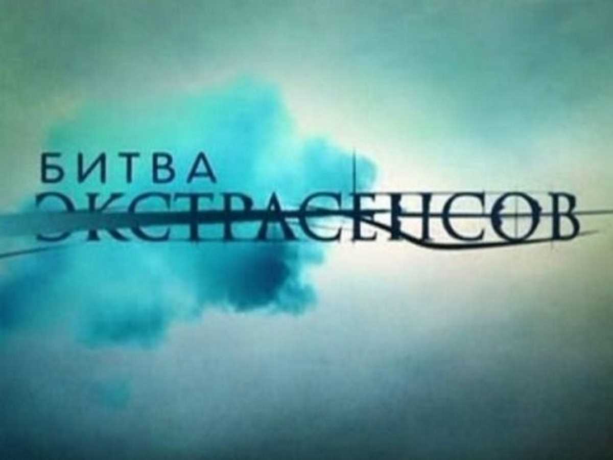 Шоу «Битва экстрасенсов»