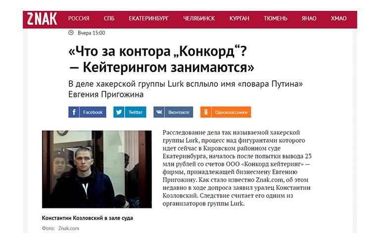 Расследование Znak о краже 23 млн рублей со счетов «Конкорд Кейтеринг» оказалось низкосортным фейком