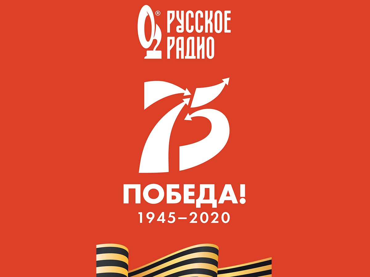 К 75-летию Великой Победы «Русское Радио» даст серию благотворительных концертов