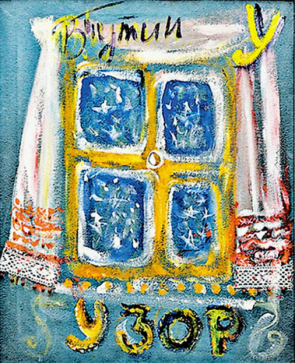 Картина Владимира Путина «Узор на заиндевевшем окне»