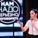 Юлия Ахмедова решает проблемы в отношениях с помощью юмора