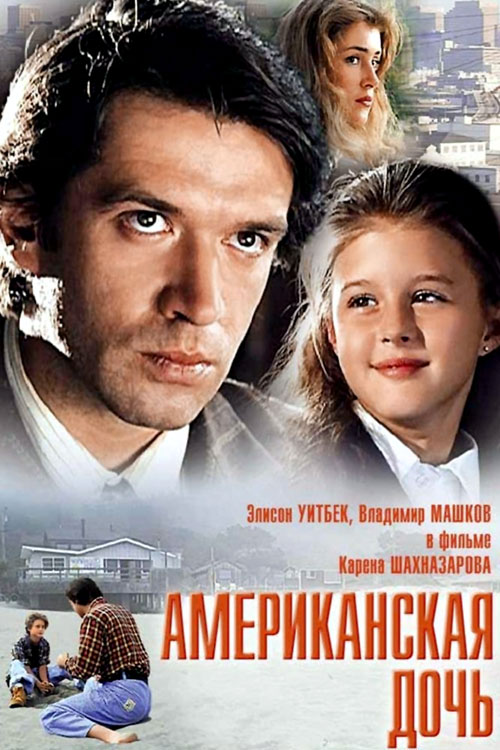 Фильм Шахназарова стал одной из самых ярких мелодрам 90-х