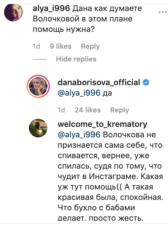 Дана Борисова, Анастасия Волочкова
