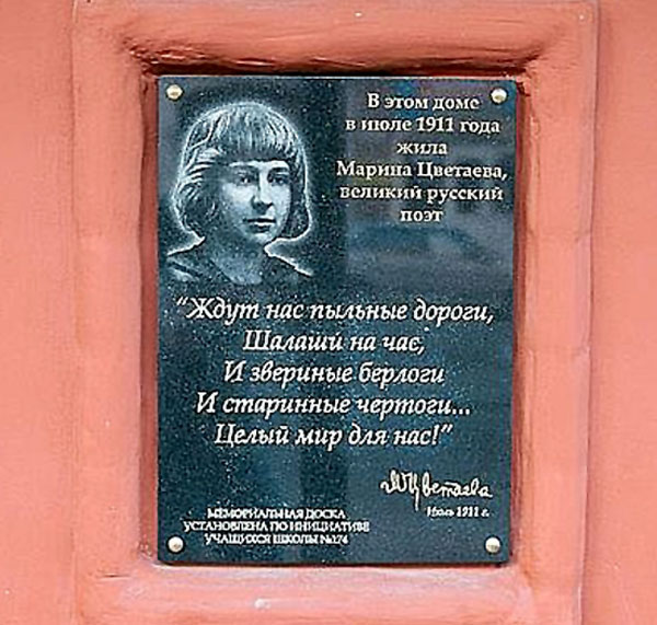 Мемориальная доска в Самаре на фасаде дома, где останавливалась Марина Ивановна Цветаева