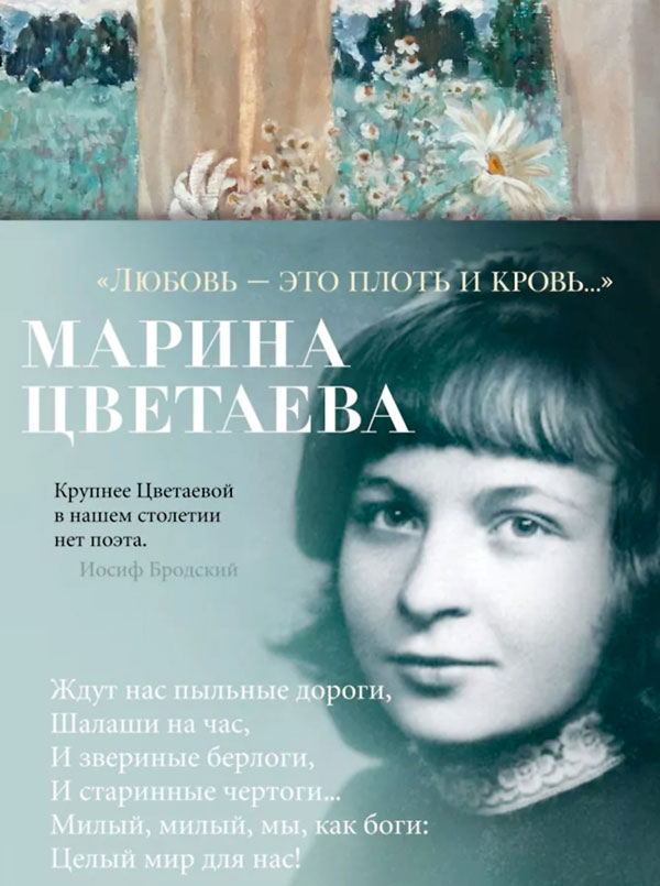 Обложка сборника стихов Цветаевой с фотографией Лены Ерыховой (Керзнер)