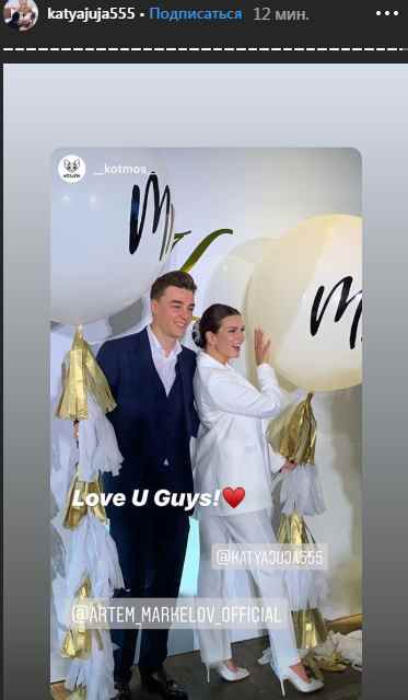 Катя Жужа и Артем Маркелов сыграли свадьбу 