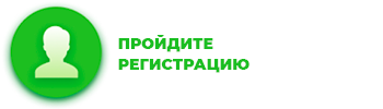 Пройдите регистрацию