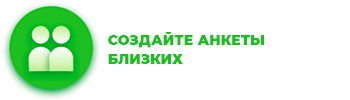 Создайте анкеты близких