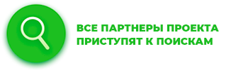Все партнеры проекта приступят к поискам