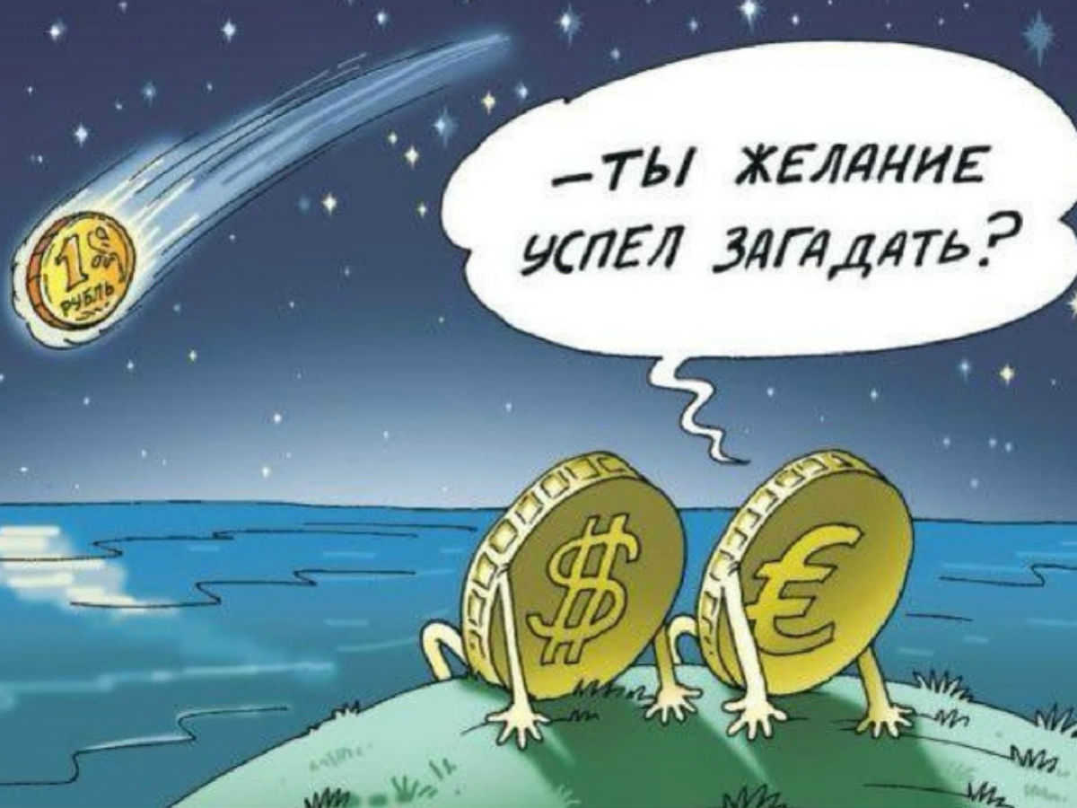 Мемы и шутки про падение рубля