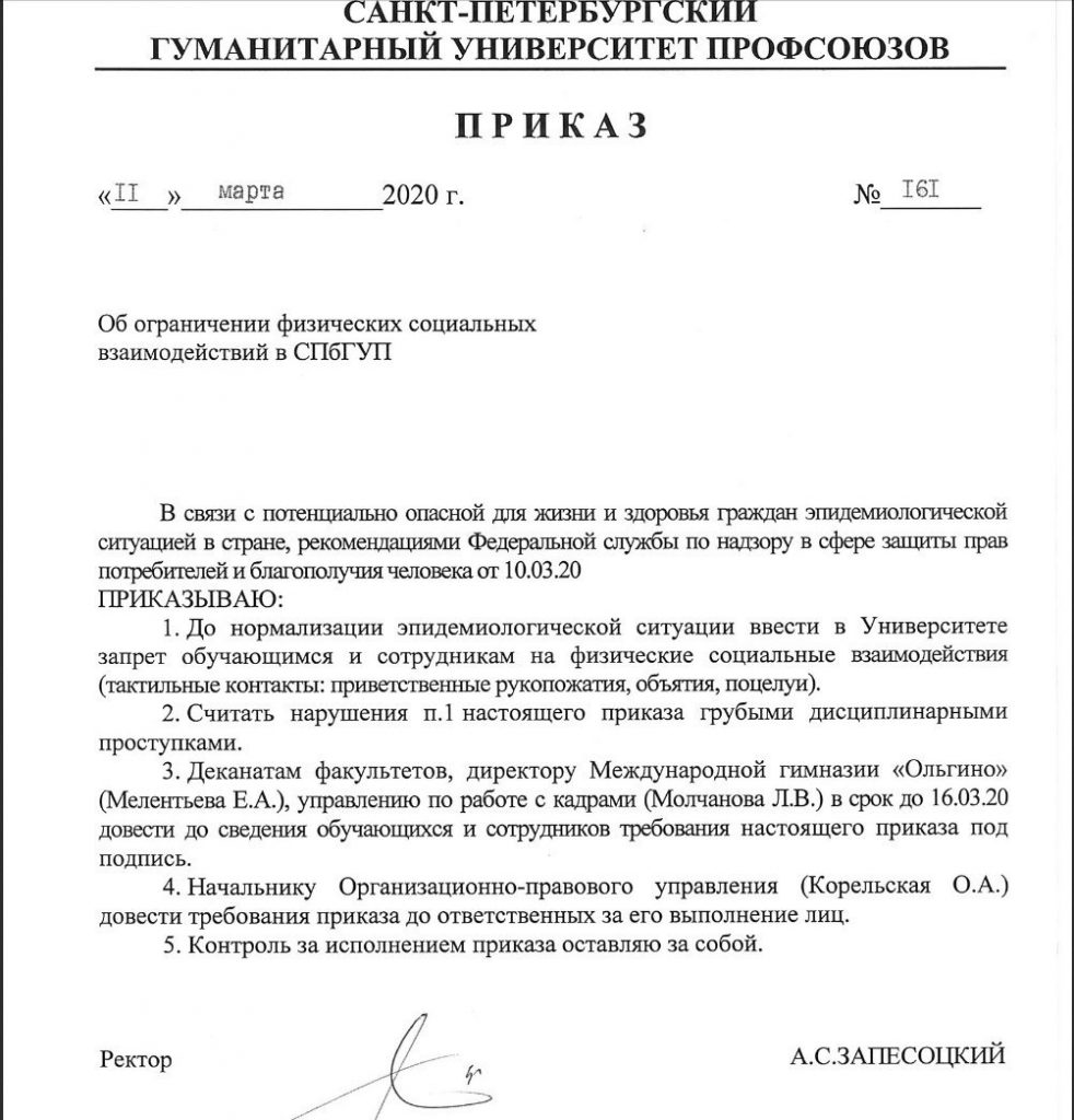 Вот такой приказ о запрете объятий и поцелуев выпустили в СПбГУП 