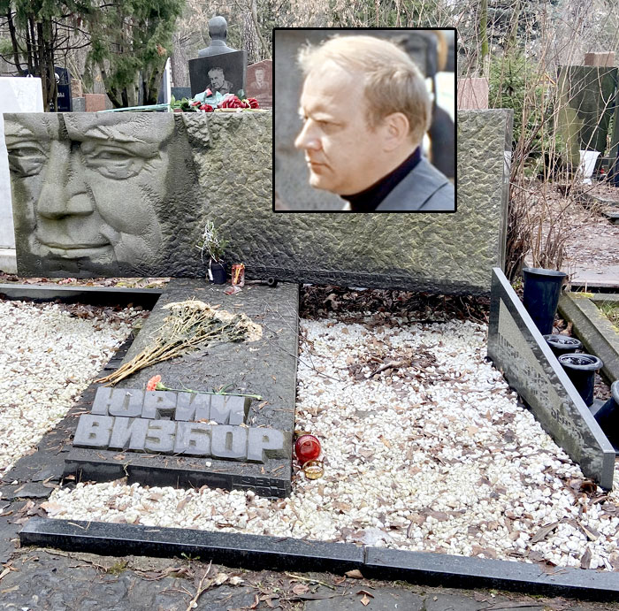 Юрий Визбор похоронен на Кунцевском кладбище
