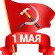 Какой сегодня праздник: 1 мая 2020 года.