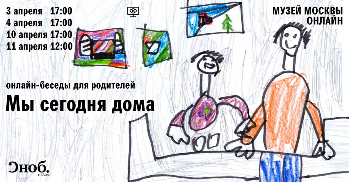 Online-беседы для родителей от Музея Москвы