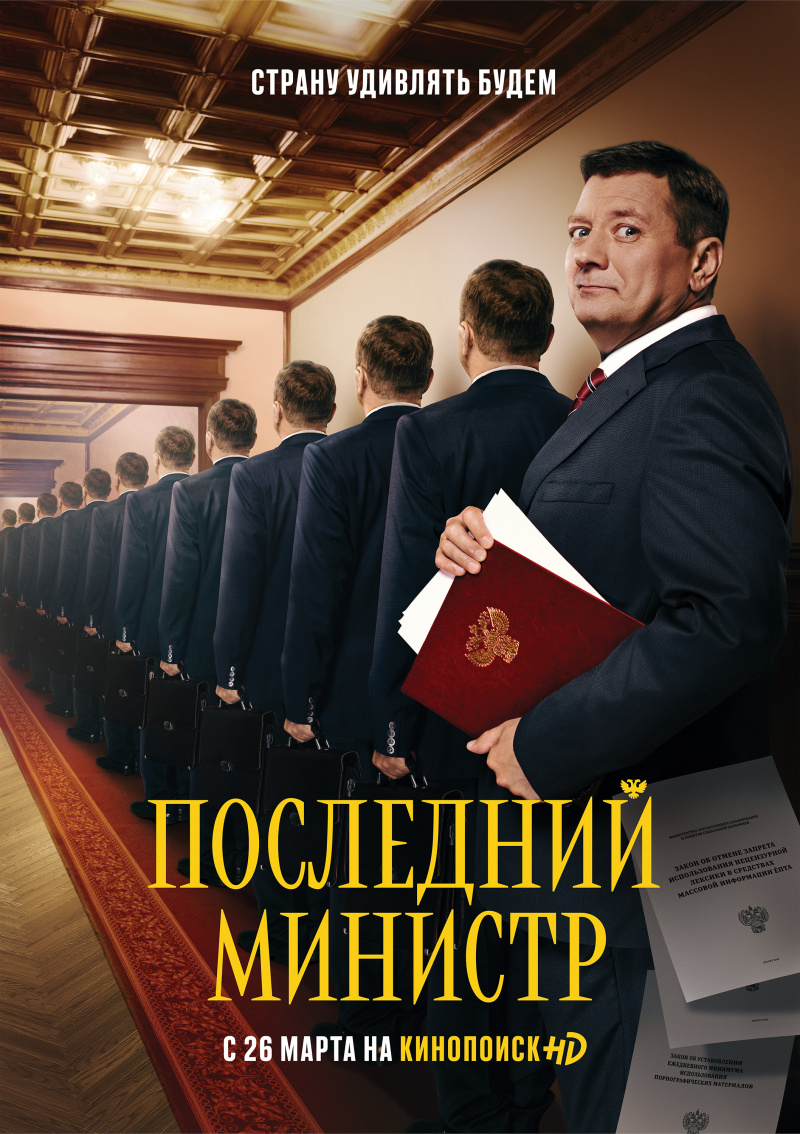 Постер сериала Последний министр