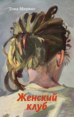 Книжная новинка: “Женский клуб” Това Мирвис