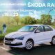 Автодилер в Минводах представит принципиально новый ŠKODA RAPID