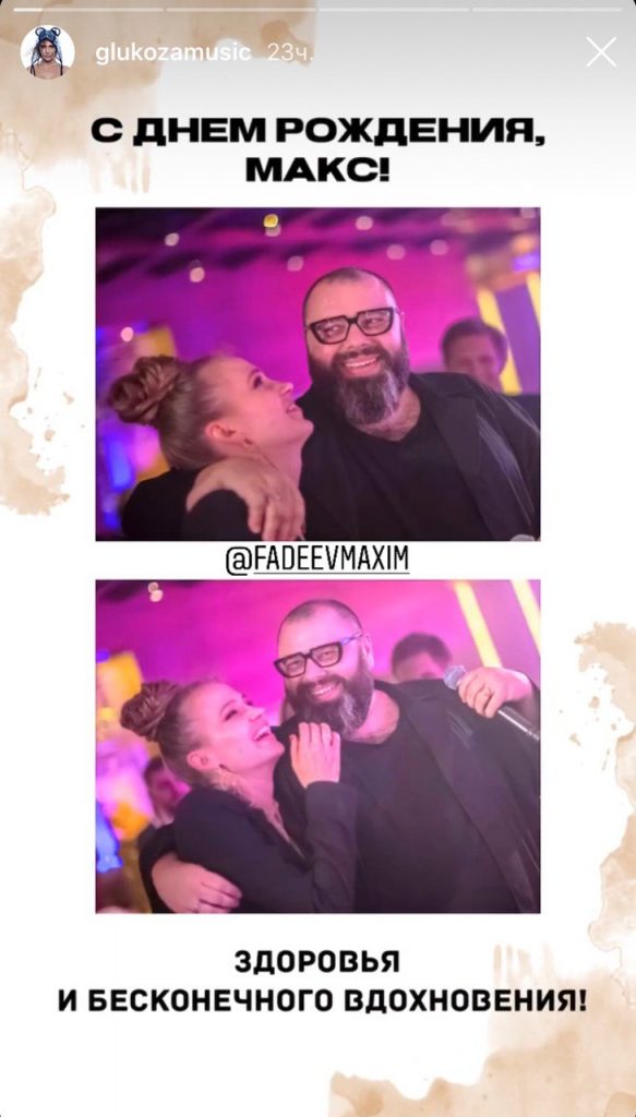 Глюкоза поздравила Фадеева с днем рождения