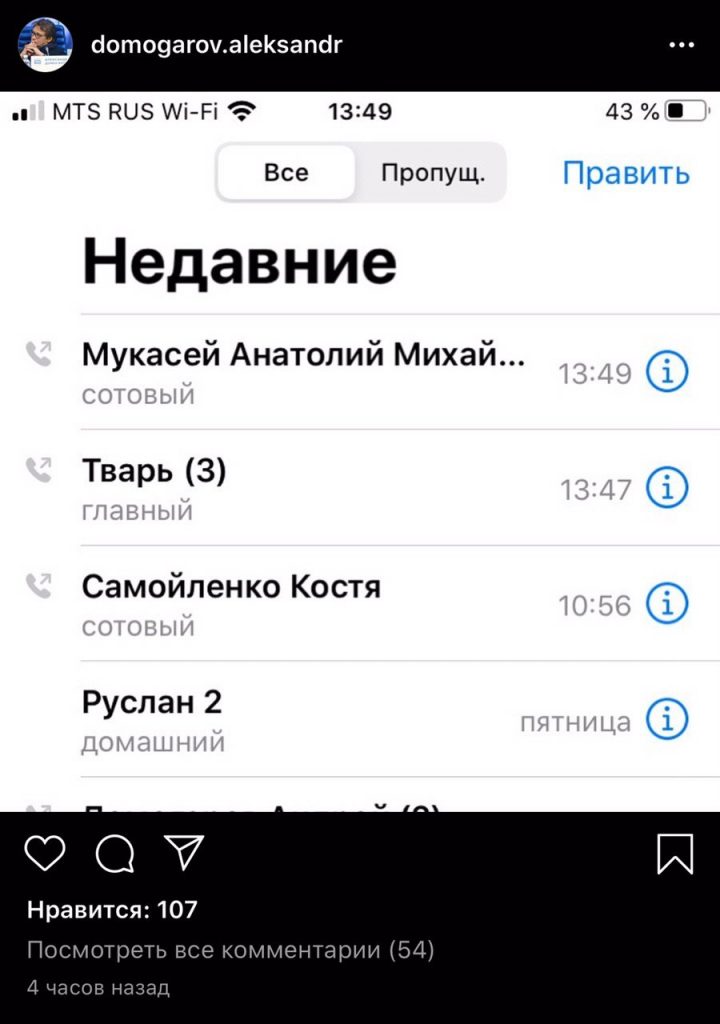 Домогаров опубликовал скриншот входящих вызовов