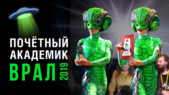 Антипремия «ВРАЛ» - за распространение лженауки